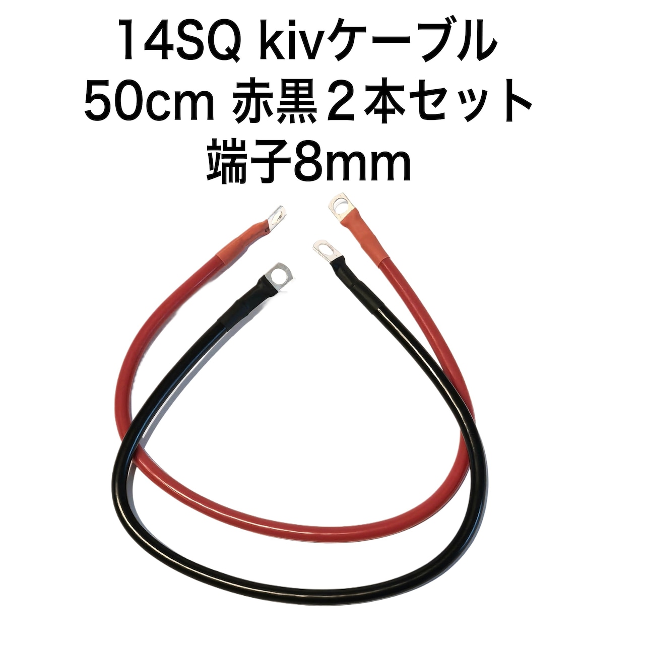 50cmのKIVケーブル　赤黒2本　14SQ　バッテリーインバーター接続ケーブル　6AWG　バッテリーケーブル　8mm端子接続防水加工済み　（600 V　86A）