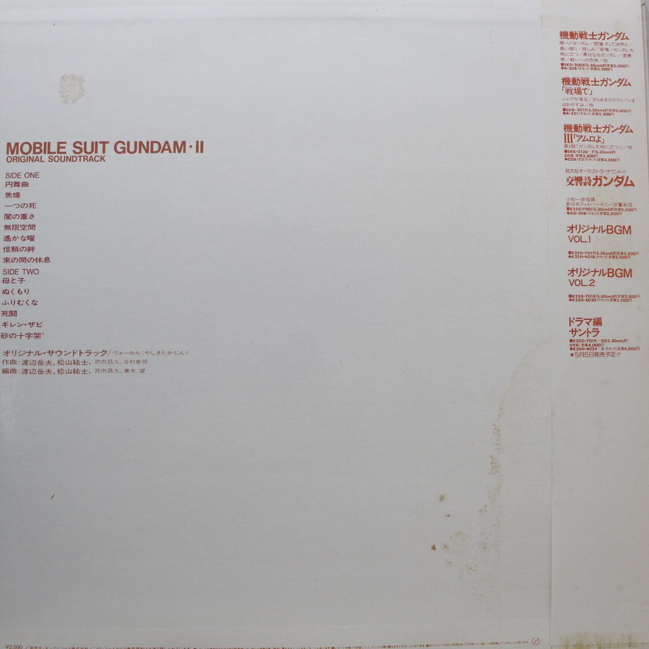 松山祐士 / 機動戦士ガンダム最新録音BGM集 Vol.2 [K25G-7018, K25G7018] - 画像2