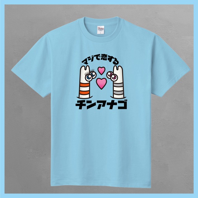 [Tシャツ]マジで恋するチンアナゴ