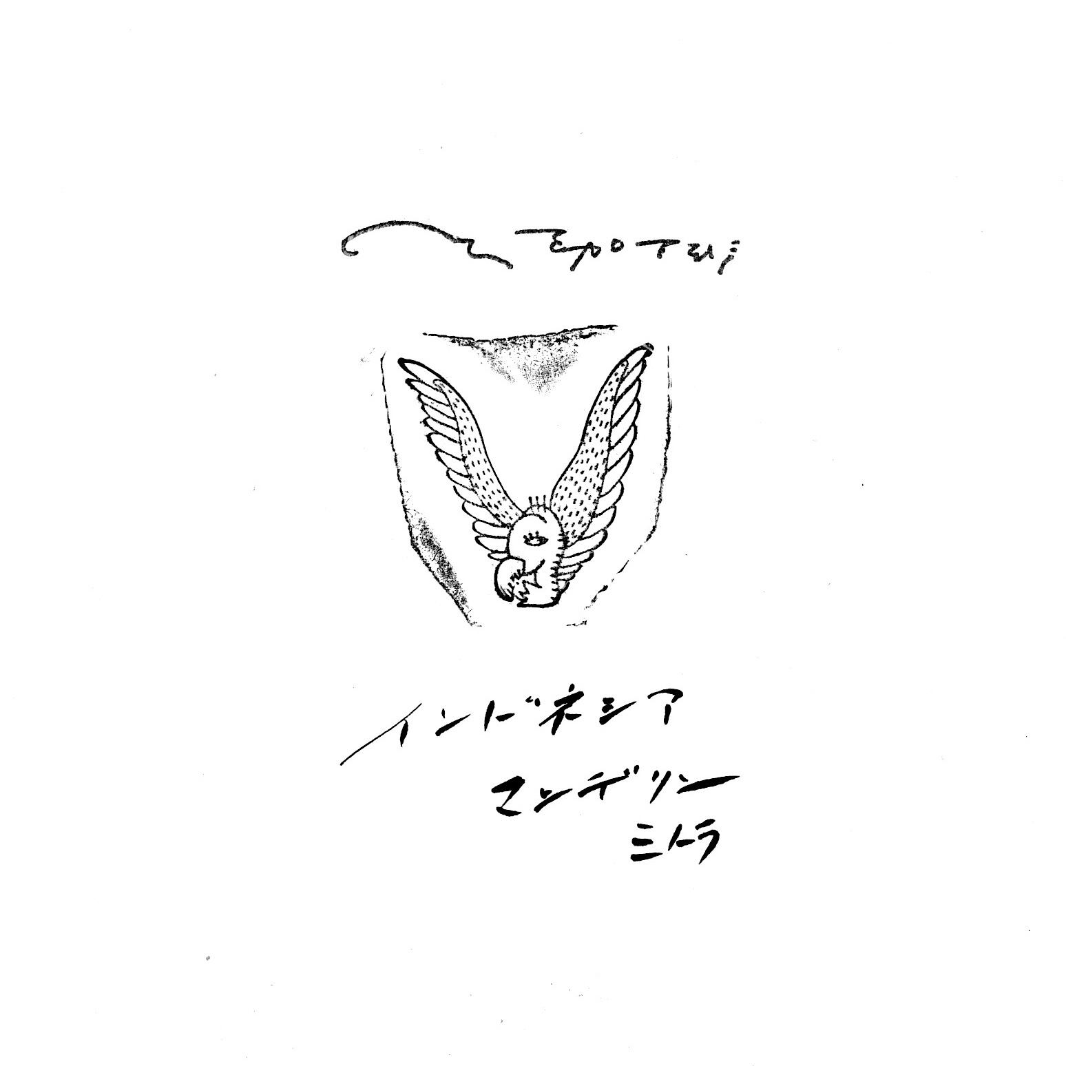 インドネシア マンデリン ミトラ