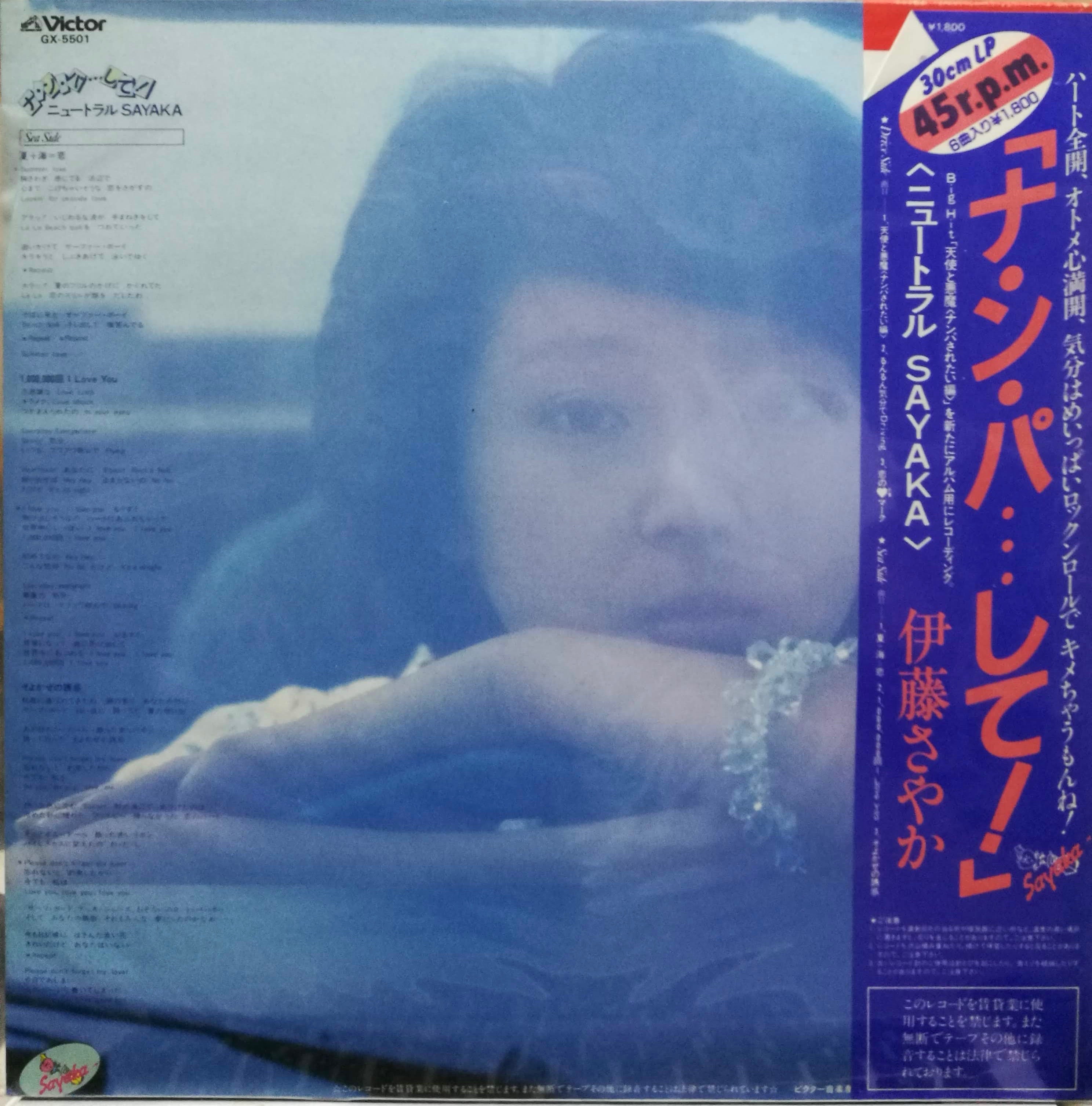 12inch】伊藤さやか / ナ・ン・パして! | COMPACT DISCO ASIA