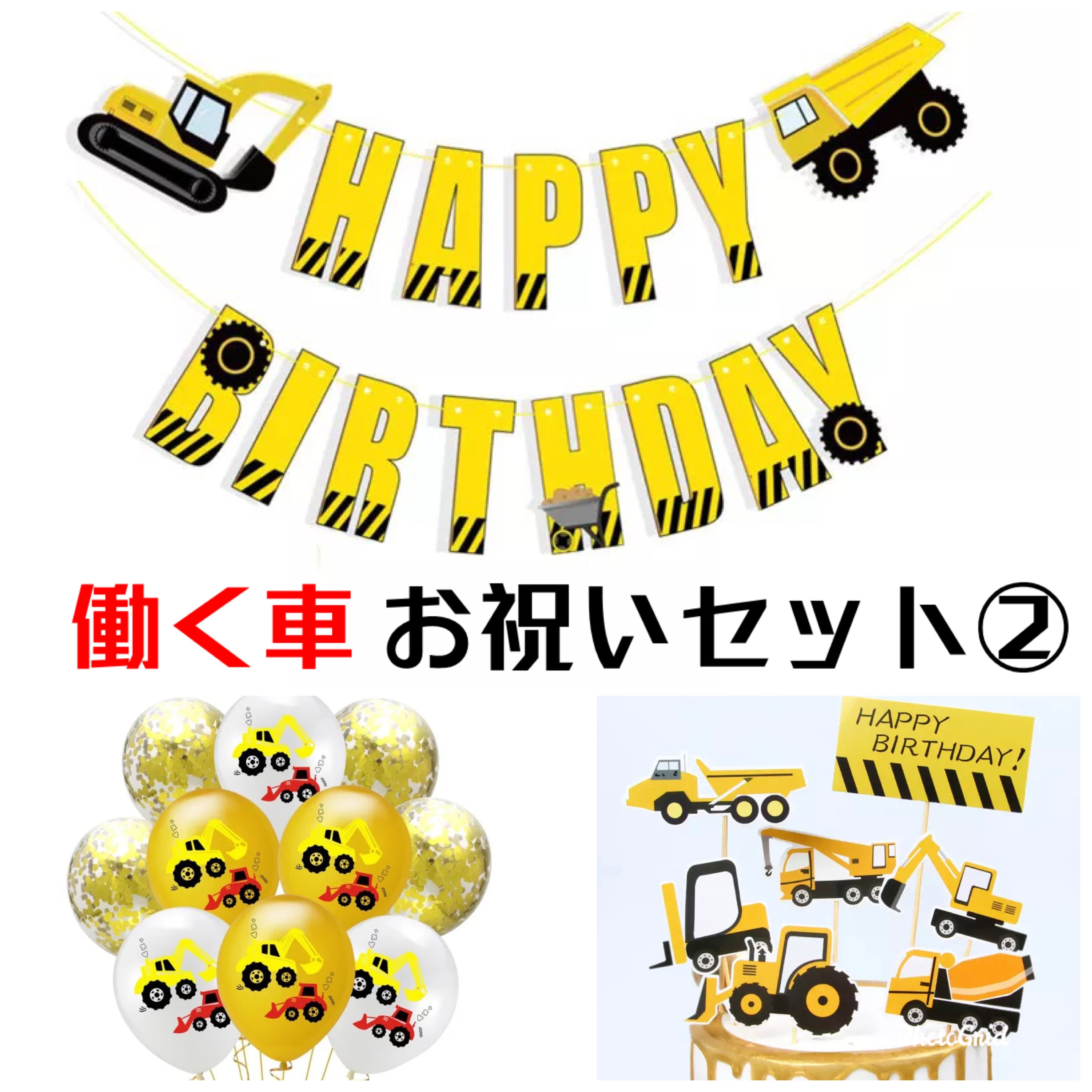 働く車 建設 工事 ガーランドバルーンセット② ケーキトッパー 誕生日