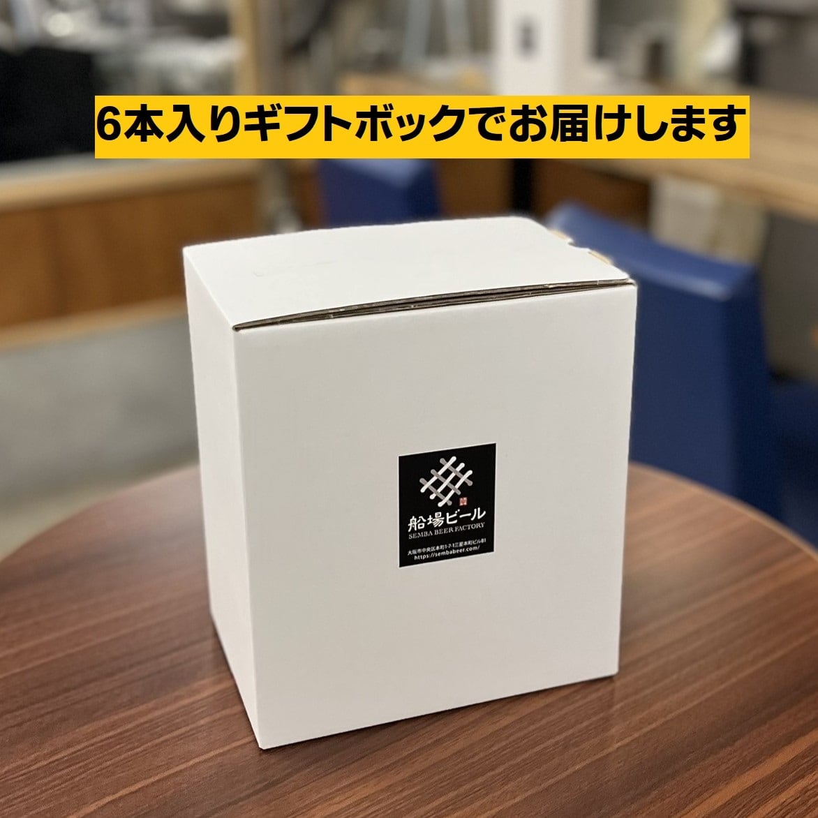 ゴールデンエール(6本) | 船場ビール工場