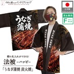 【受注生産】ハッピ 名入れ うなぎ蒲焼 炭火焼 F(新) 52759