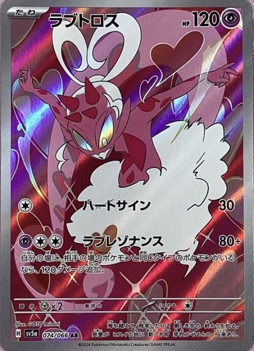 【美品】ラブトロス(AR)