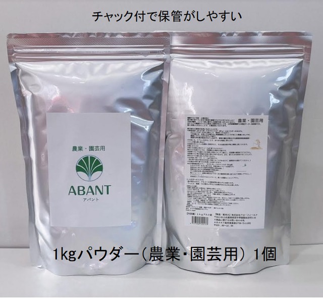 価格改定(送料込み) ABANTパウダー1kg 【農業・園芸用】