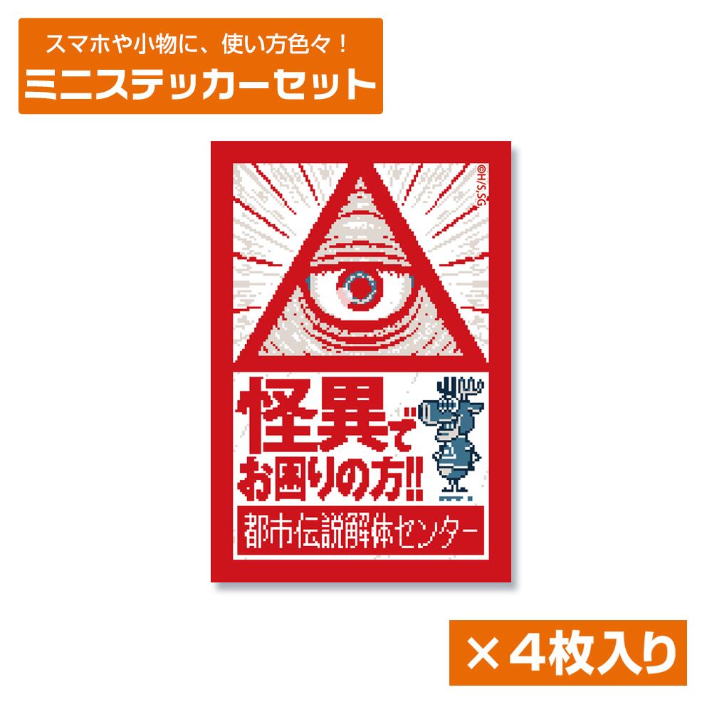 都市伝説解体センター 6835-1910 都市伝説解体センター ミニステッカーセット
