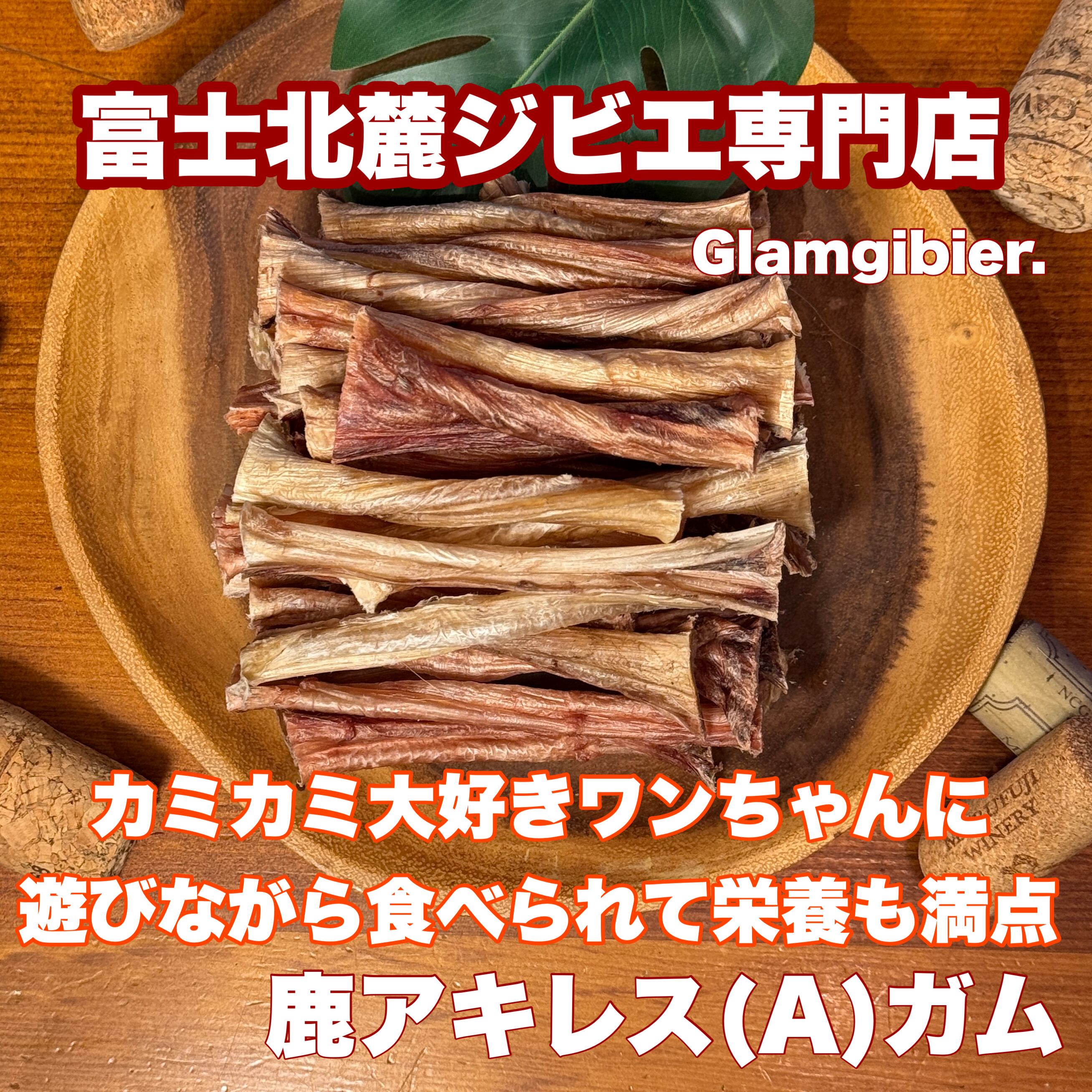 【送料無料&できたて発送】鹿アキレス腱(A)