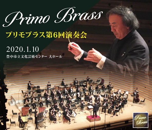 プリモブラス第6回演奏会CD（2020.01.10）【出演者の方専用】