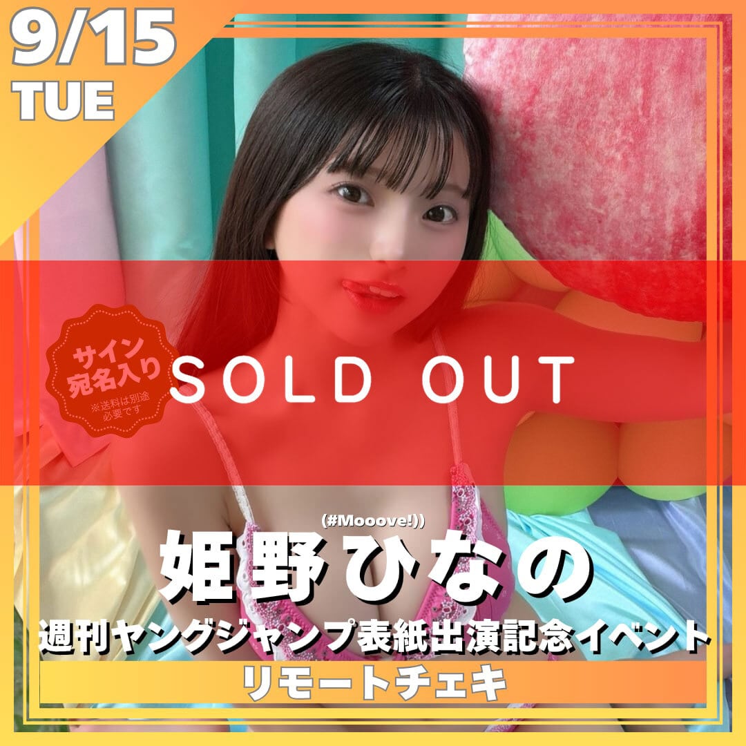 姫野ひなの（#Mooove!） | 01familia