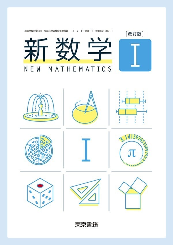 東京書籍 高校教科書 改訂版 新数学 I ［教番：数 I 002-905］ 新品