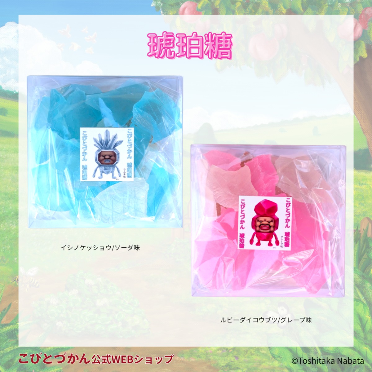 琥珀糖 琥珀糖 | こびとづかん公式WEBショップ《こびと百貨店》