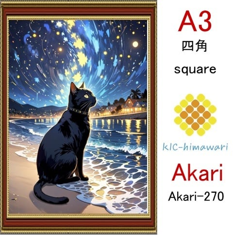 【国内製造】A3サイズ  四角ビーズ【akari-270】ダイヤモンドアート