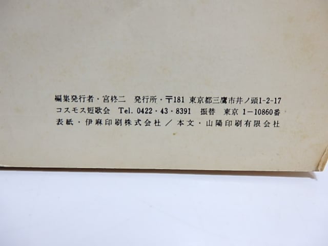 雑誌）コスモス 298号 駒井哲郎氏追悼 / 宮柊二 編 [28502