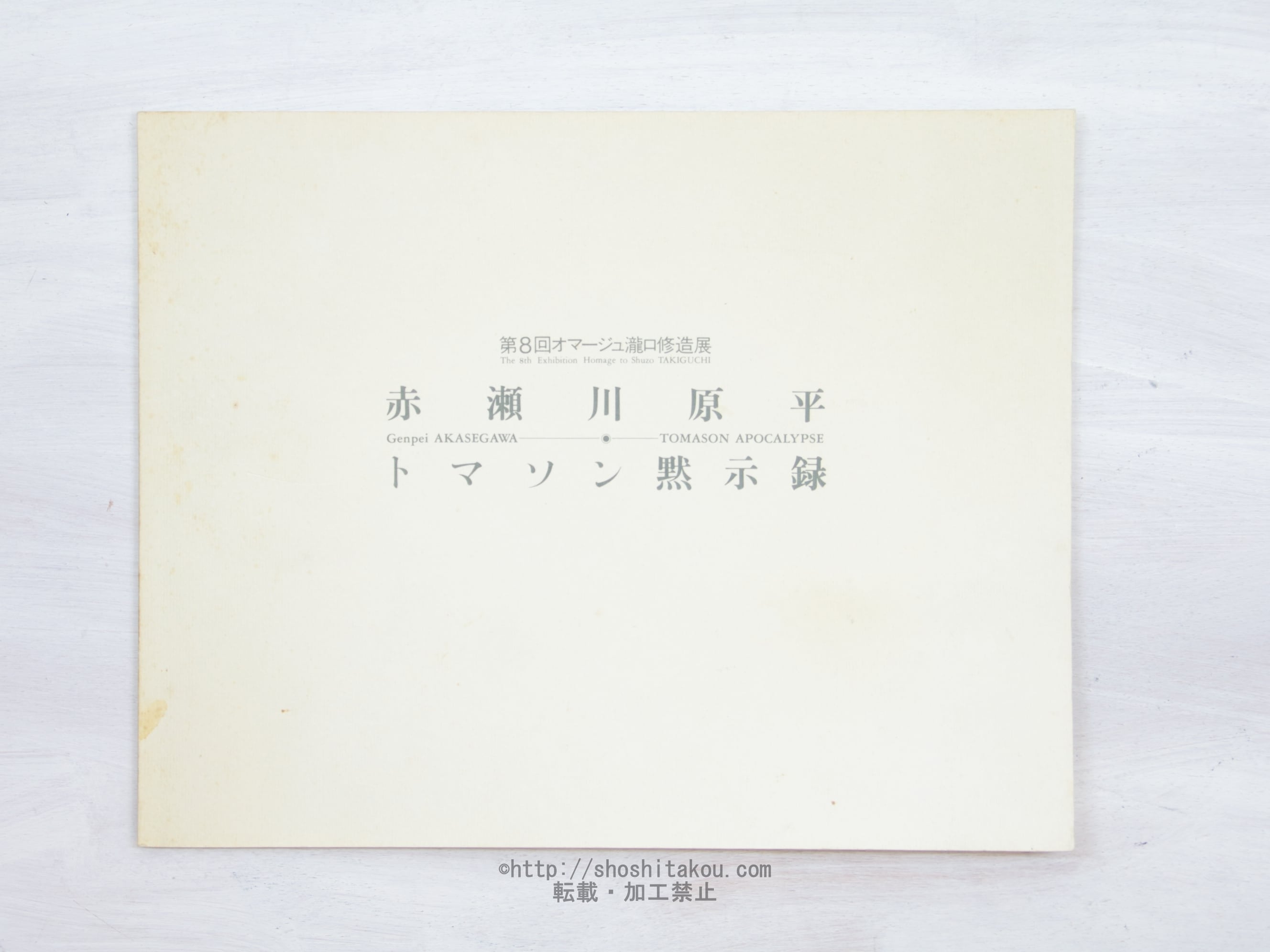 （図録）第8回　オマージュ瀧口修造展　赤瀬川原平　トマソン黙示録　/　赤瀬川原平　　[33933]