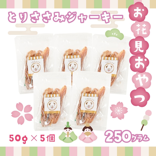 【お花見おやつ】国産 鶏ささみジャーキー250g(50g×5袋)