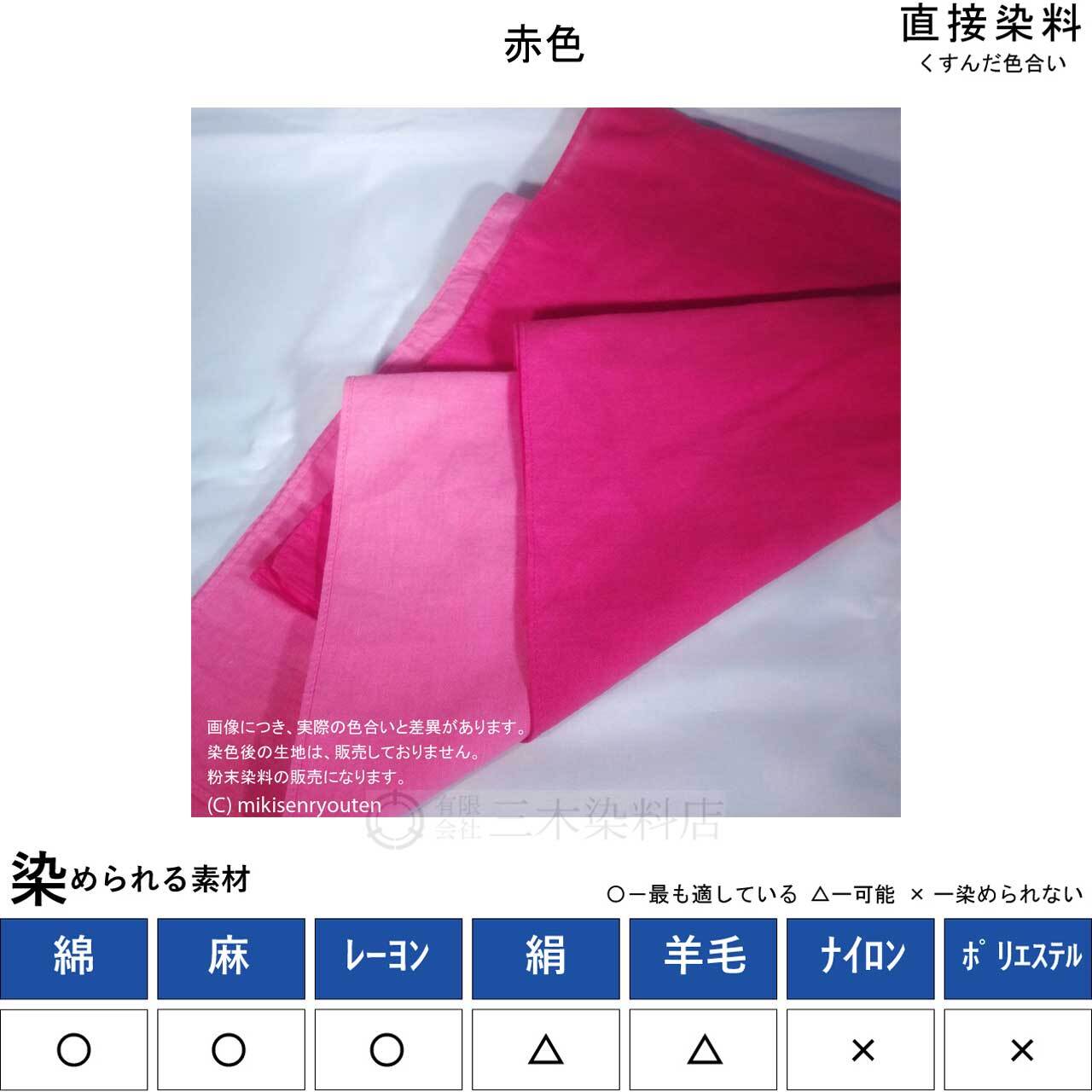 直接染料｜綿・麻を染める｜100g｜シリアスレット4B（青みの赤色