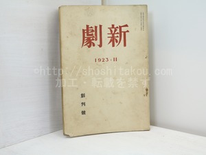 （雑誌）新劇　創刊号　/　寺南清一　編発行　茅野蕭々　畑耕一　小林宗吉　伊藤松雄　昇曙夢　金杉恒彌　[32534]