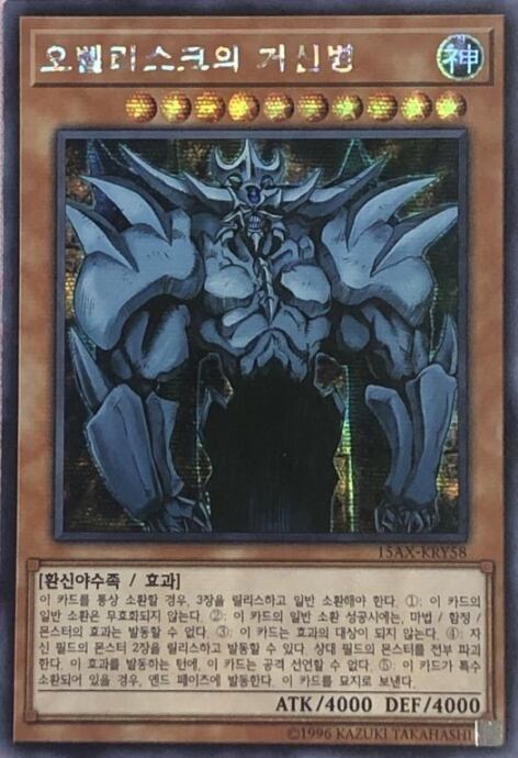 【Bランク】オベリスクの巨神兵(韓国語版 15AXシク)