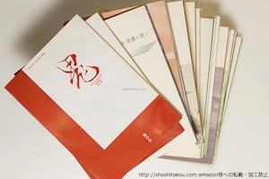 （雑誌）俳句雑誌　鬼　第6号-第40号内　19冊　/　復本一郎　(復本鬼ヶ城)　他　[39779][並下]