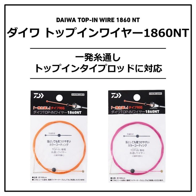 ダイワ(DAIWA) インターラインロッド用 トップインワイヤー1860NT 各種