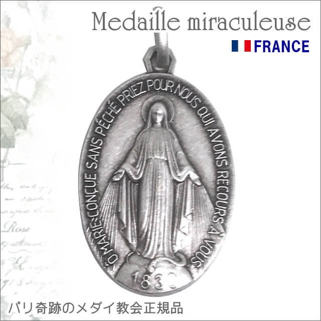 XLサイズ 真鍮シルバー 不思議のメダイ パリ奇跡のメダイユ教会正規品 フランス製 聖母マリア ペンダント シルバーネックレス