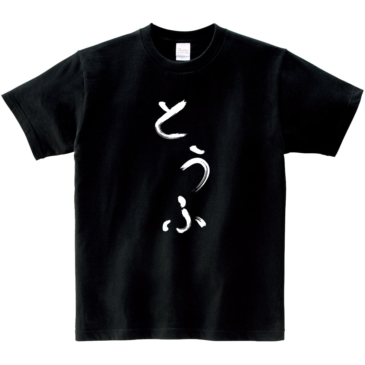 とうふ Tシャツ hi30 おもしろ tシャツ ひらがな 文字 メッセージtシャツ 日本 文字 昭和 和柄 和風