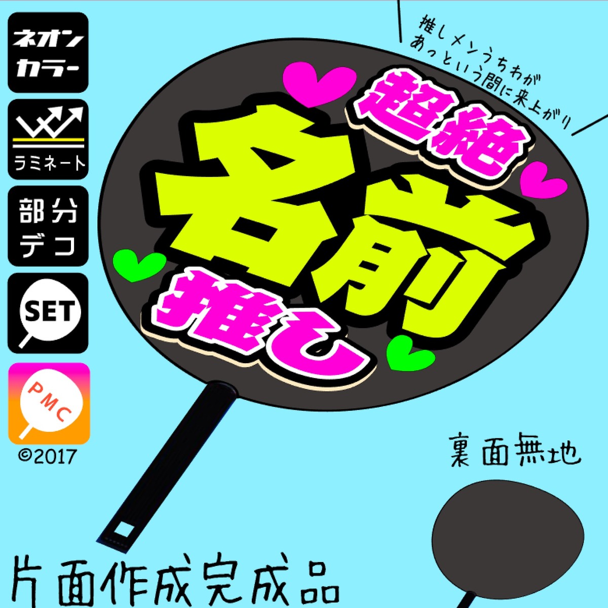 6超絶推しメンうちわ 片面完成品 両面黒うちわ・蛍光文字・名前