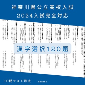 2024年入試対応：神奈川県入試《漢字選択》対策120題