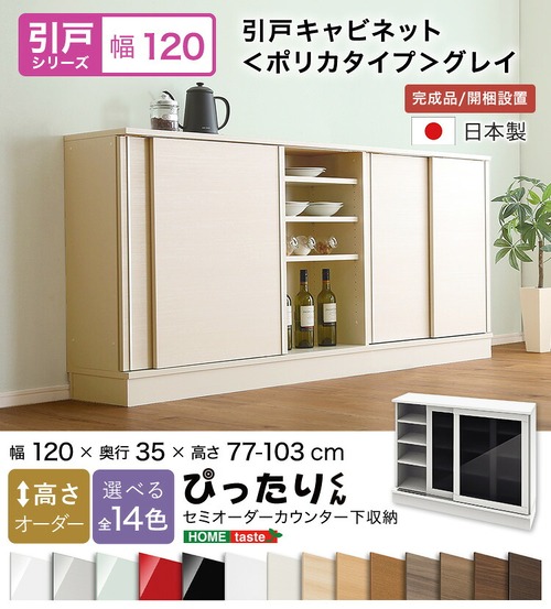 ラック セミオーダーカウンター下収納ぴったりくん 幅120cm×奥行35cm (ポリカタイプ グレイ) 食器棚