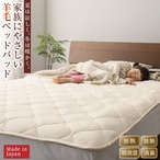 洗える・100%ウールの日本製ベッドパッド ダブル 夫婦 カップル