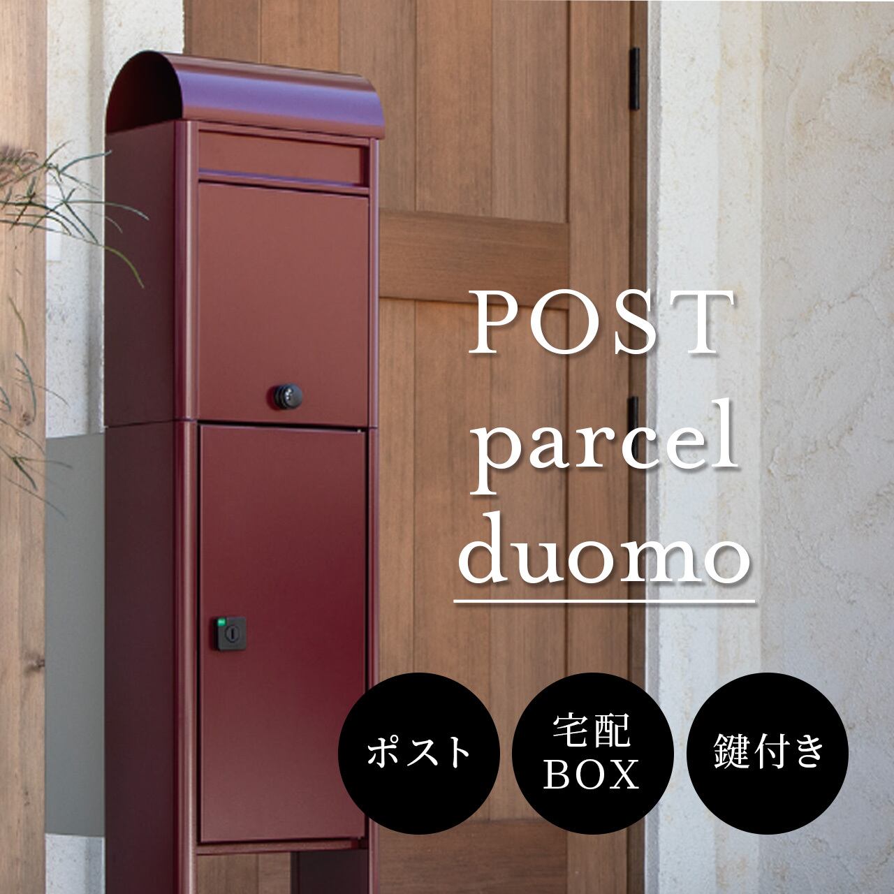宅配ボックス ポスト パーセルドゥオモ(parcel duomo) おしゃれ レトロ