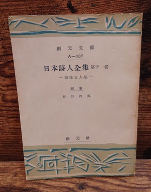 日本詩人全集 第11巻~戦後百人集~(創元文庫A-107) 日本詩人全集 第11巻~戦後百人集~(創元文庫A-107)