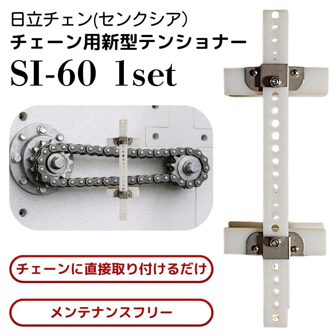 日立 スナップアイドル SI-60 チェーン用テンショナー ローラー