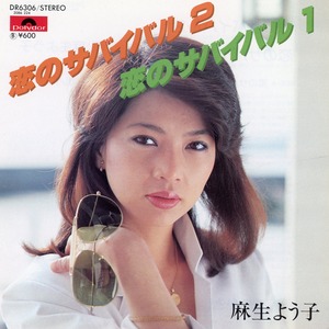 [7"]恋のサバイバル1／麻生よう子