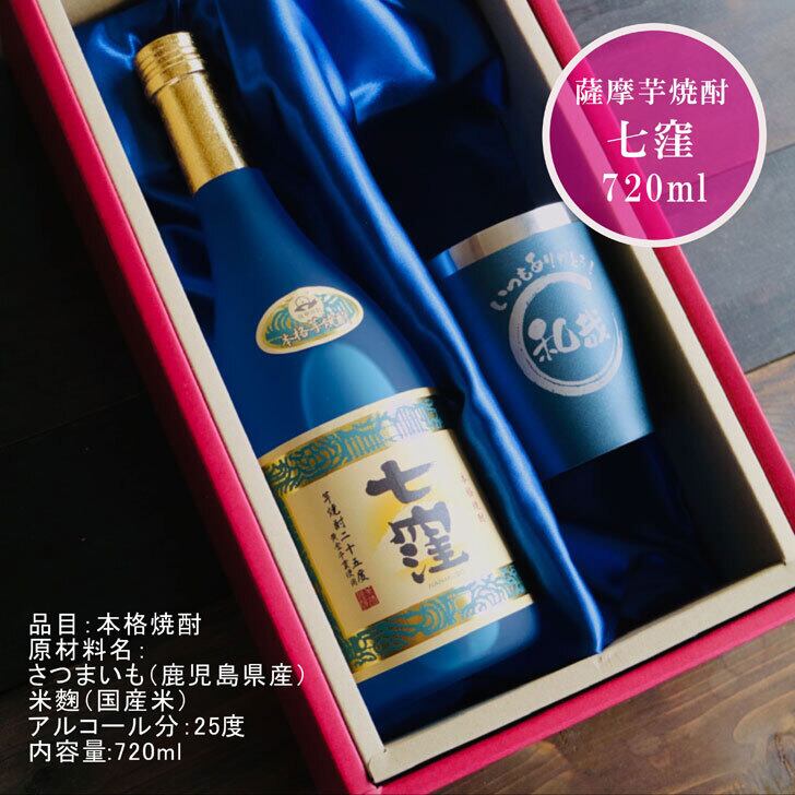 名入れ 焼酎 ギフト【 七窪 本格芋焼酎 720ml 】 名入れ ネイビーブルー タンブラー セット 名入れ彫刻 還暦祝い 退職祝い 名入れ 芋焼酎 名前入り お酒 ギフト 彫刻 プレゼント 黒麴 母の日ギフト 父の日 父の日ギフト 母の日 古希祝い喜寿祝い 米寿祝い 誕生日 プレゼント 結婚祝い