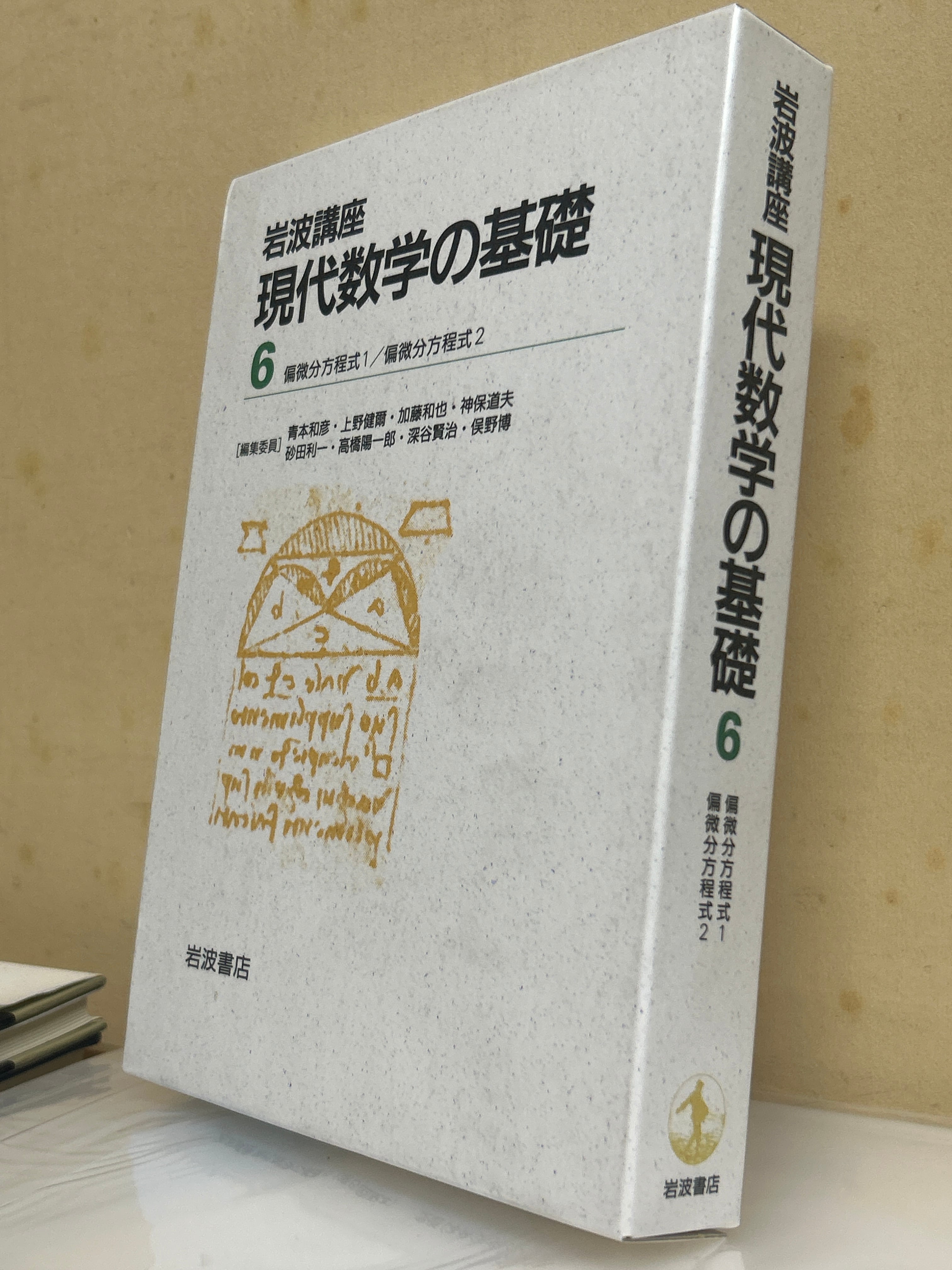 岩波講座現代数学の基礎6 【第1次】 偏微分方程式1／偏微分方程式2