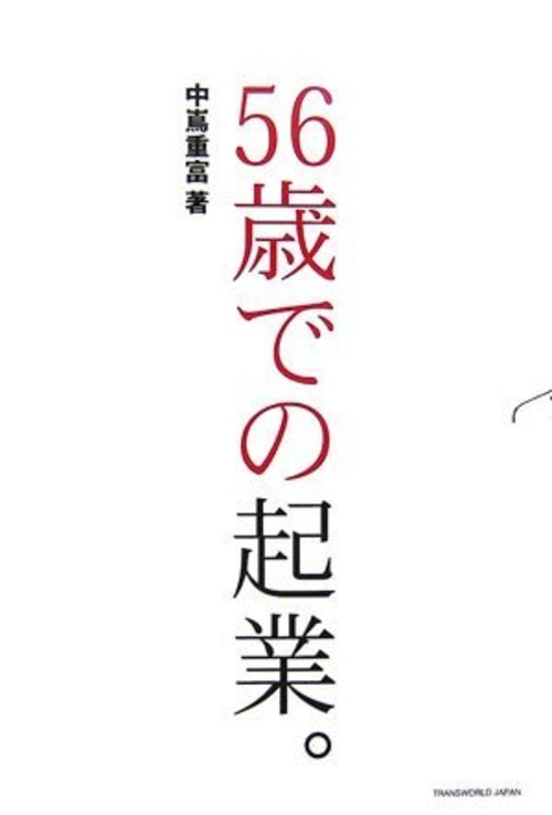 56歳での起業。 単行本