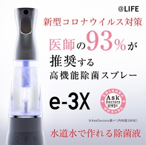 【CMで話題の】水道水で作れる高機能除菌スプレー【e-3X】