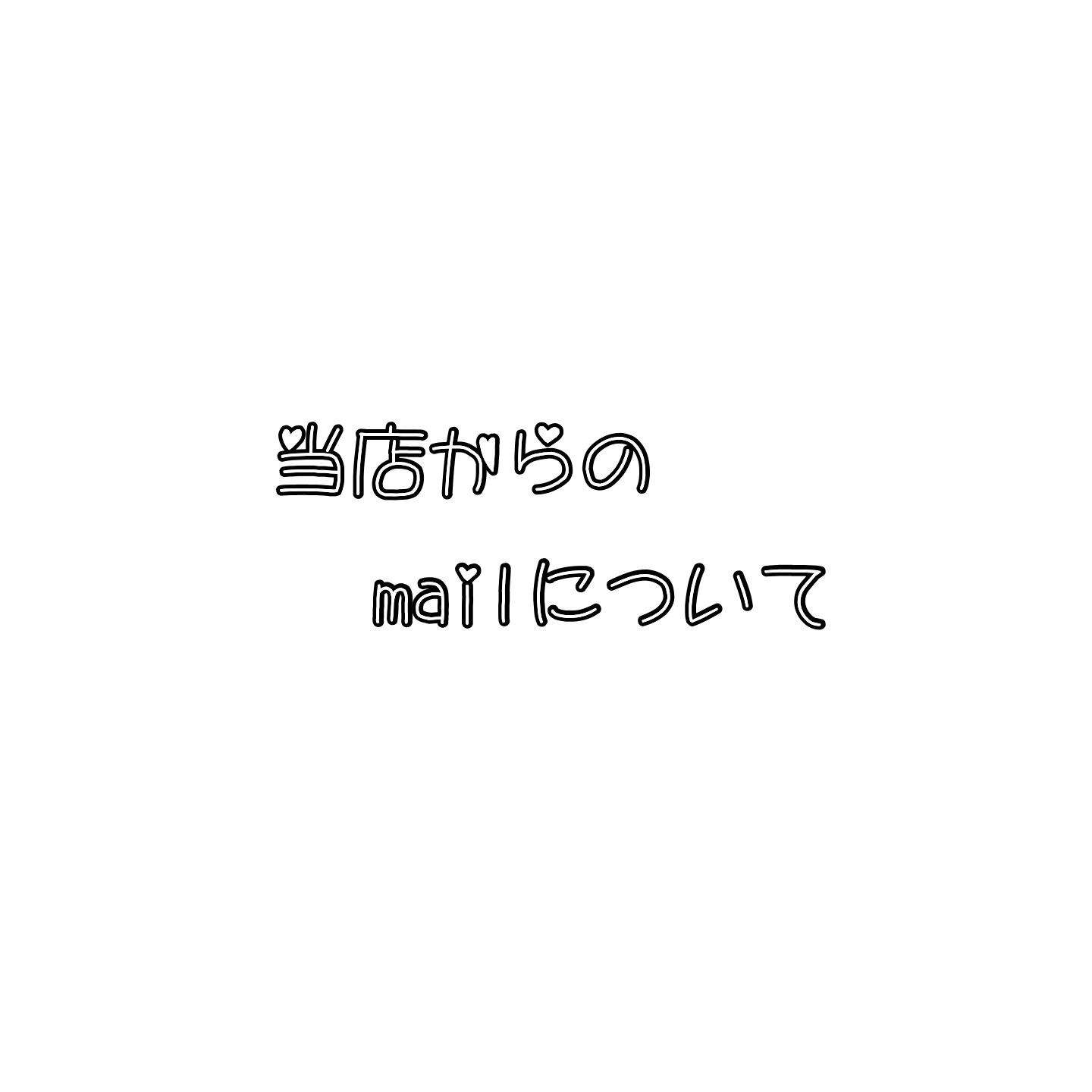 《必ずお読み下さい》