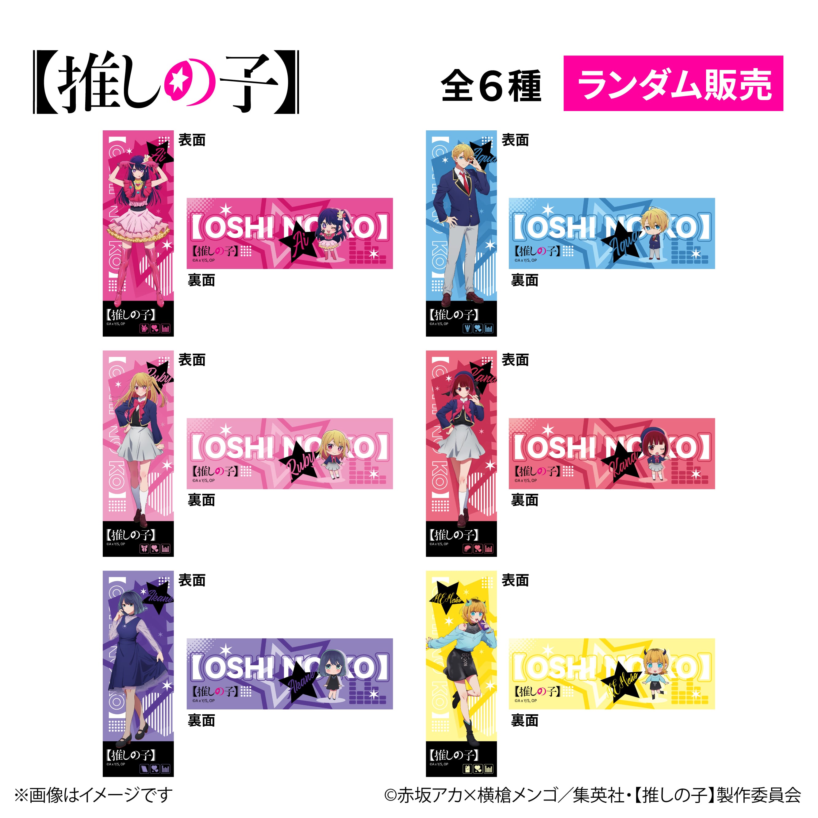 TVアニメ『【推しの子】』× ORBcafe 【レーザーチケット】全6種