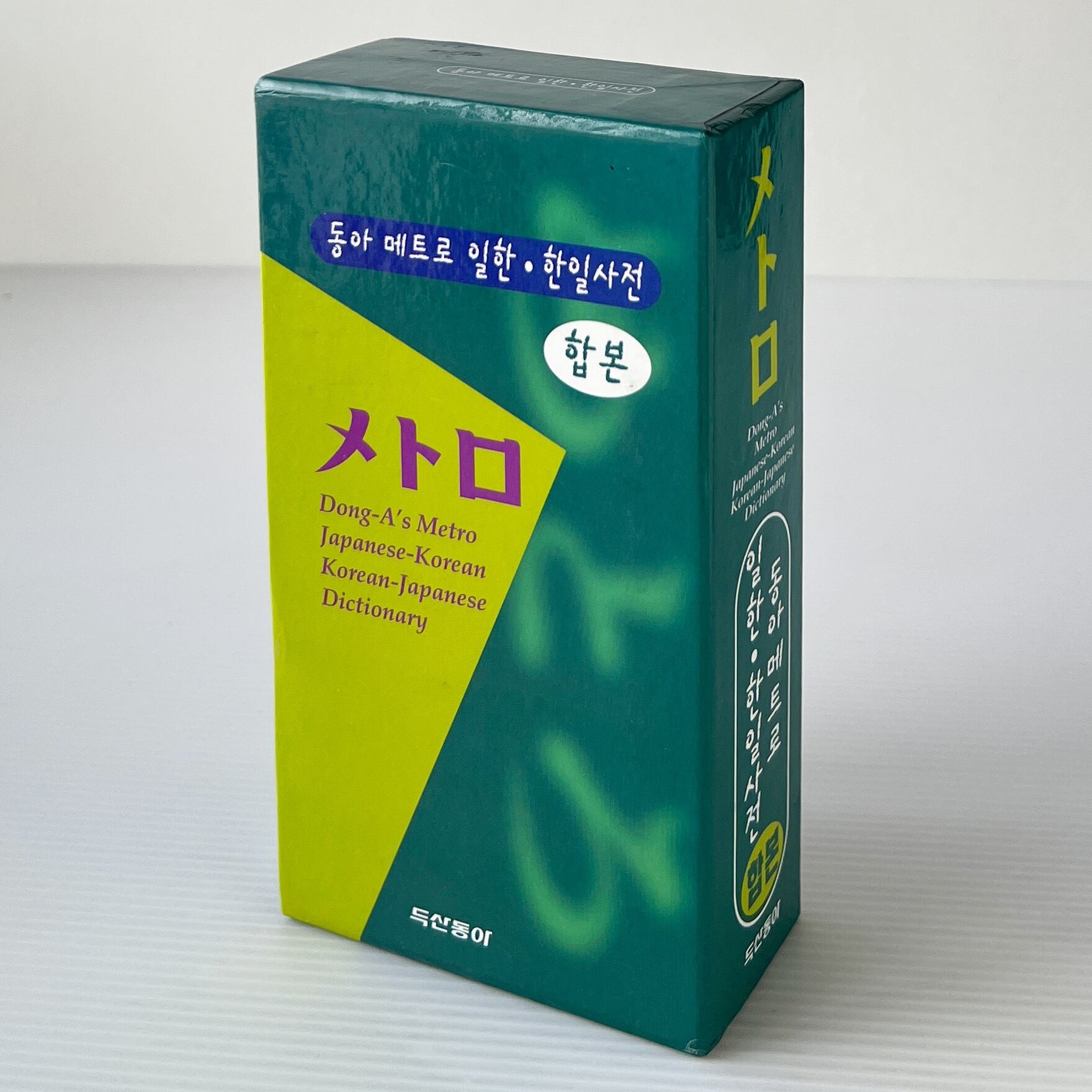 メトロ 日韓・韓日辞典 Dong- A's Metro Japanese-Korean Korean-Japanese Dictionary