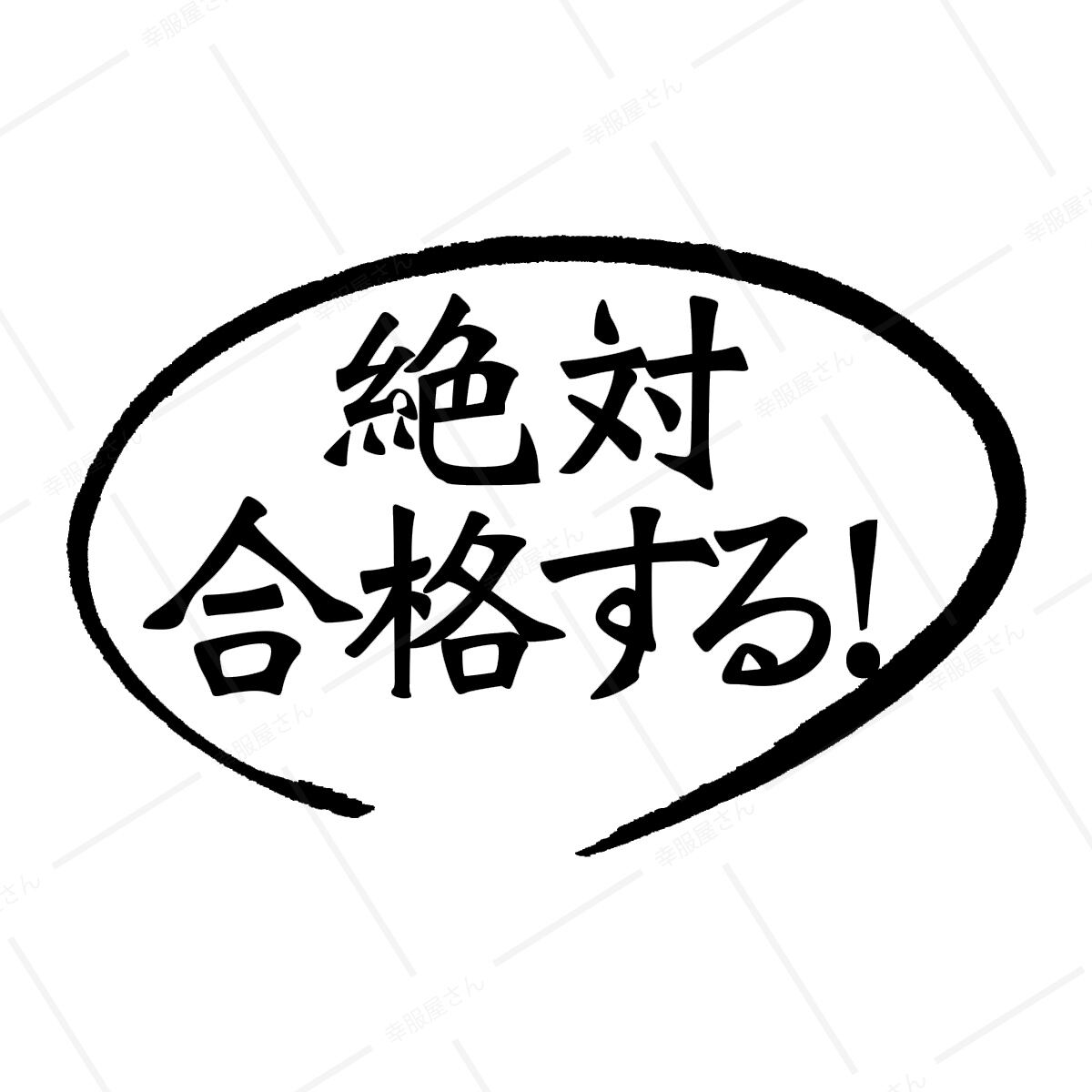 絶対合格する！ おもしろTシャツ ka02-11 合格祈願 受験対策 試験対策 願掛け お守り 漢字 和柄