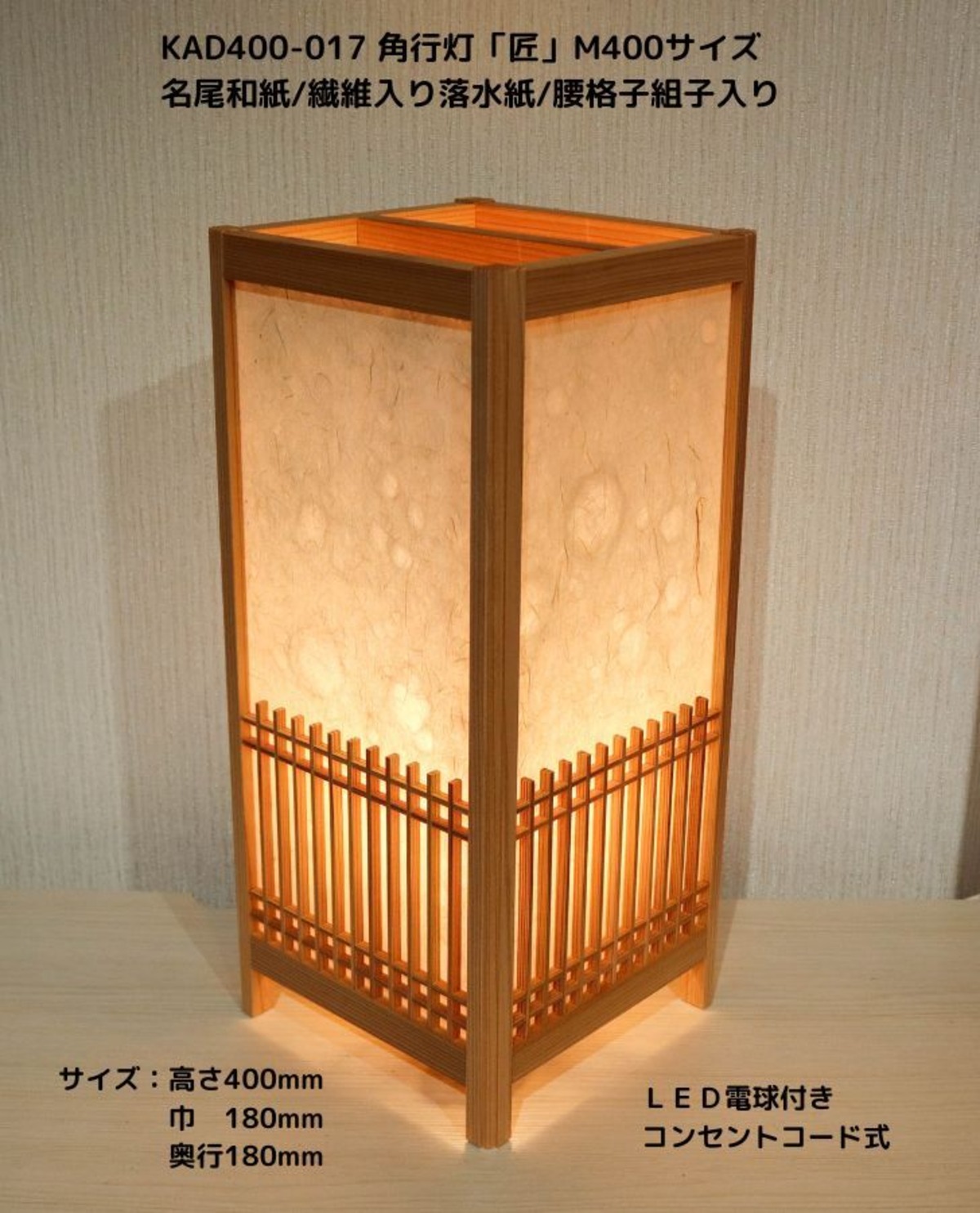 KAD400-017 角行灯「匠」 M400サイズ 名尾和紙 /繊維入り落水紙/腰格子組子 ☆ホテル・和風旅館・飲食店などにお薦め！伝統技術と ...