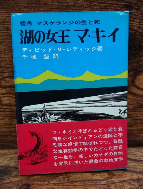 湖の女王　マ・キイ　～怪魚＝マスケランジの生と死～