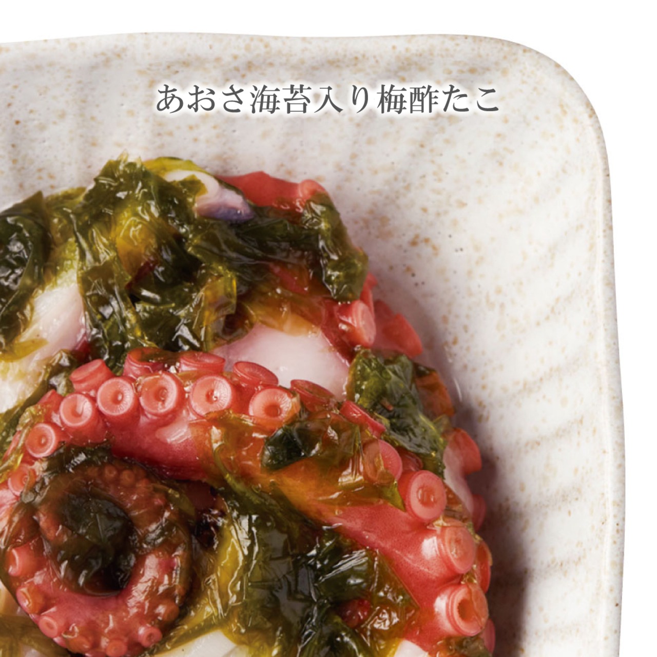 福島・相馬の海の恵み｜オーシャンブラザーズのたこ総菜 - 4