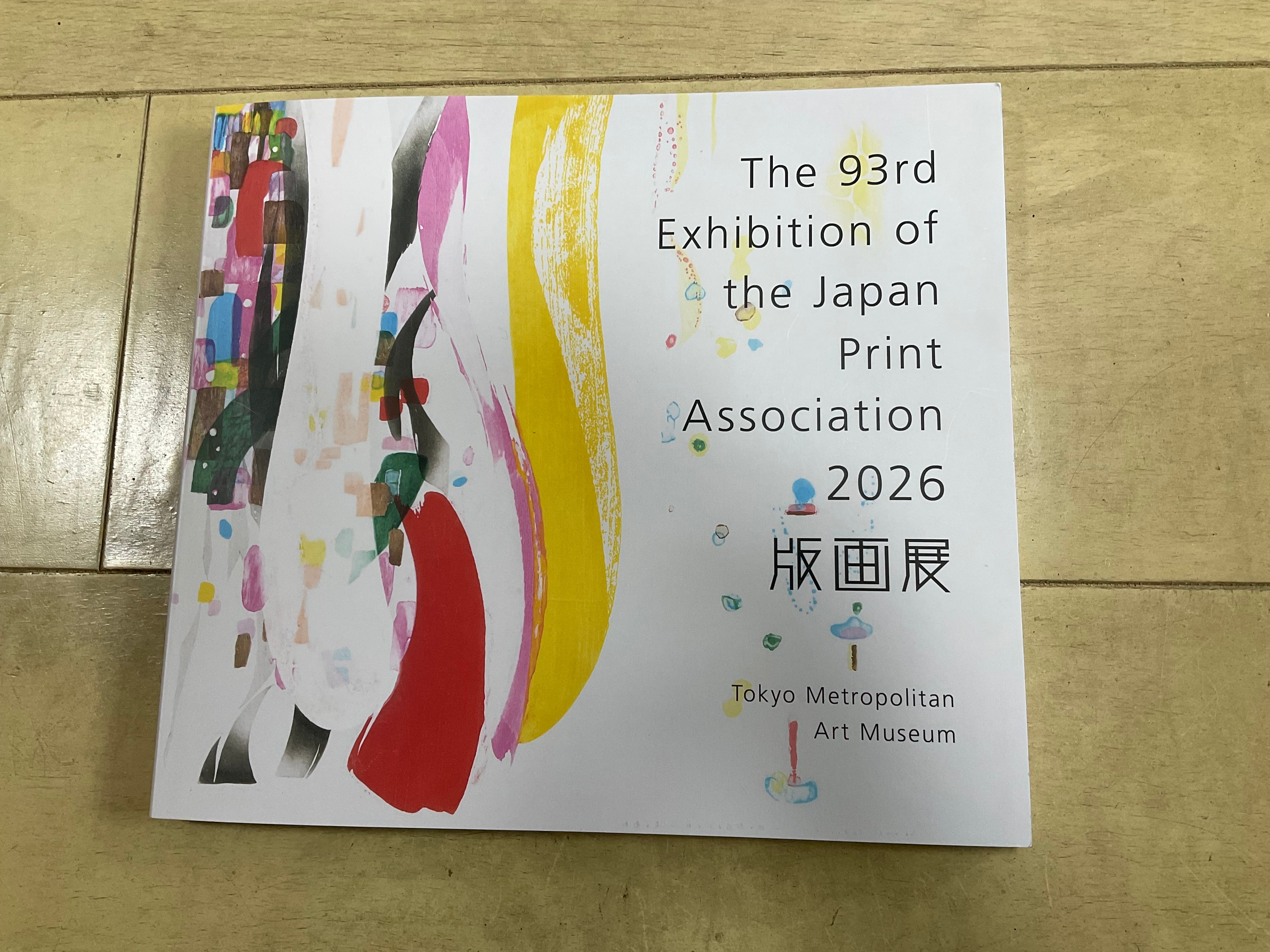 第93回版画展カタログ 日本版画協会 画集 東京都美術館にて開催