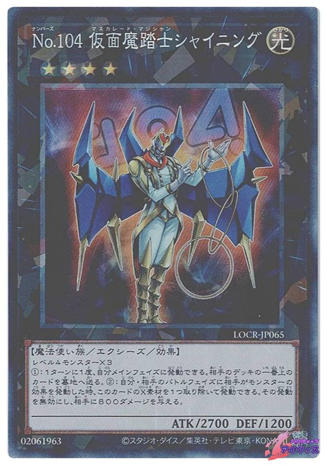 Ｎｏ.１０４ 仮面魔踏士シャイニング　[コレクタ] [ランクA] [LOCR-JP065] [遊戯王]