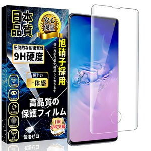 【特価処分】対応 Galaxy S10 ガラスフィルム 指紋認証対応 SC-03L / SCV41 液晶強化ガラス 全面保護 ギャラクシーS10 強化ガラスフィルム【1枚セット】日本硝子製 硬度9H 気泡防止 飛散防止 指紋防止 撥水撥油 貼り付け簡単 自動吸着