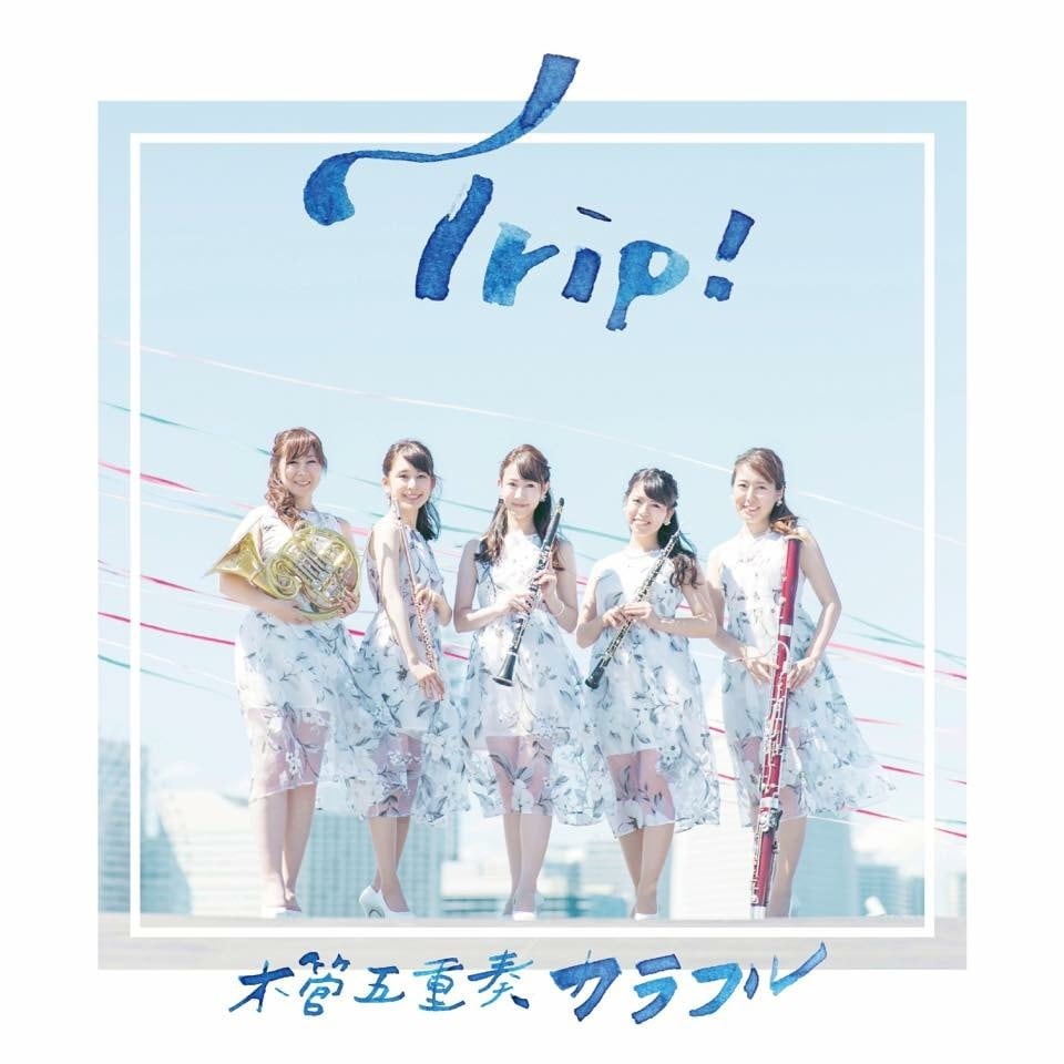 木管五重奏カラフル1stアルバム「Trip!」 | ファゴット泉田章子